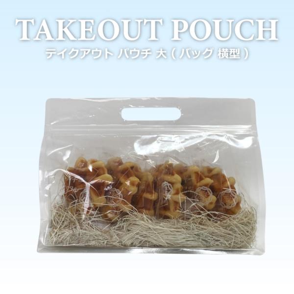 テイクアウト おしゃれ パウチ・バッグ　横型（大）200枚 パウチ