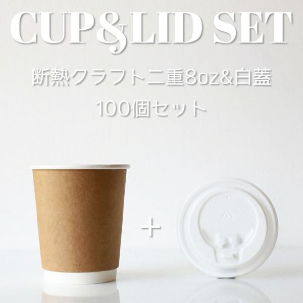 断熱クラフト2重 8オンス 紙カップ ＆ ホット用白蓋 100個セット テイクアウト 紙コップ 蓋 ...