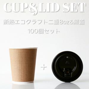 断熱エコクラフト2重 8オンス 紙カップ ＆ ホット用黒蓋