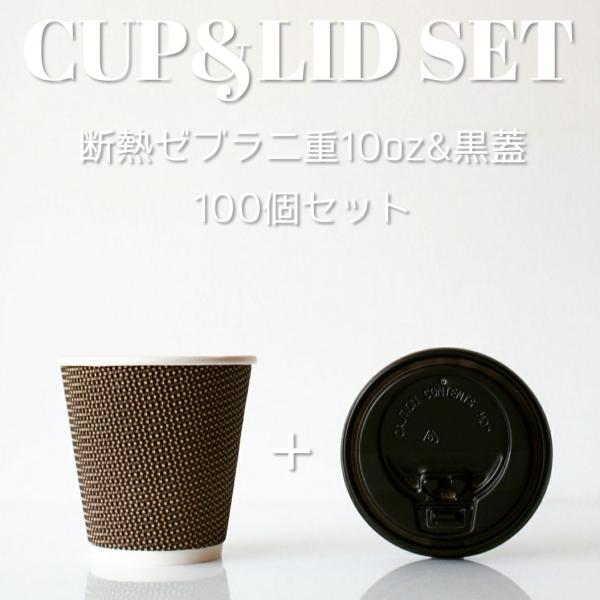 断熱ゼブラ二重 10オンス 紙カップ ＆ ホット用黒蓋 100個セット テイクアウト 紙コップ 蓋 ...