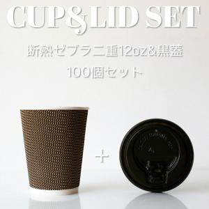 断熱ゼブラ二重 10オンス 紙カップ ＆ ホット用黒蓋 100個セット