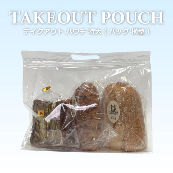 テイクアウト おしゃれ パウチ・バッグ　横型（特大）200枚 パウチ