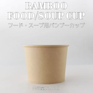 520ml フードカップ バンブー 紙カップ 500個入 テイクアウト 容器 takeout お持ち帰り おしゃれ 紙コップ 竹 エコ スープ インスタ映え