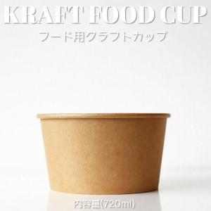 720ml フードカップ 紙カップ 500個入 テイクアウト 容器 takeout お持ち帰り おしゃれ 紙コップ クラフト インスタ映え｜bmt-store