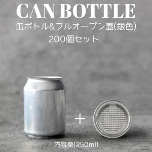 テイクアウト お持ち帰り アルミ缶 ショートケーキ缶 缶シーリング用 おしゃれ 容器 250ml 銀蓋 フルオープンタイプ蓋 200個セット インスタ映え｜bmt-store