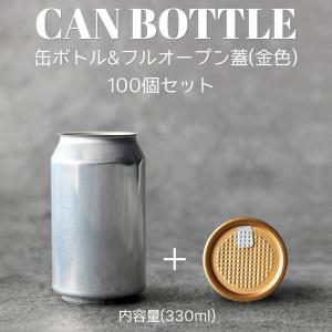 テイクアウト お持ち帰り アルミ缶 ショートケーキ缶 缶シーリング用 おしゃれ 容器 330ml 金蓋 フルオープンタイプ蓋 100個セット インスタ映え｜bmt-store