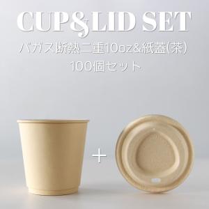断熱バガス2重 10オンス 紙カップ ＆ 紙蓋茶色 ペーパーリッド
