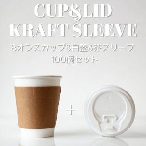 耐熱白無地 8オンス 紙カップ ＆ 段ボールスリーブ ＆