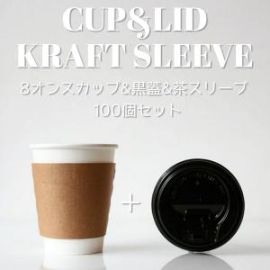 耐熱白無地 8オンス 紙カップ ＆ 段ボールスリーブ ＆