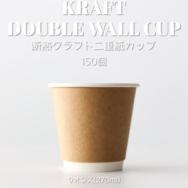 90mm口径 断熱クラフト二重9オンス 紙カップ 150個 テイクアウト おしゃれ お持ち帰り 紙コ...