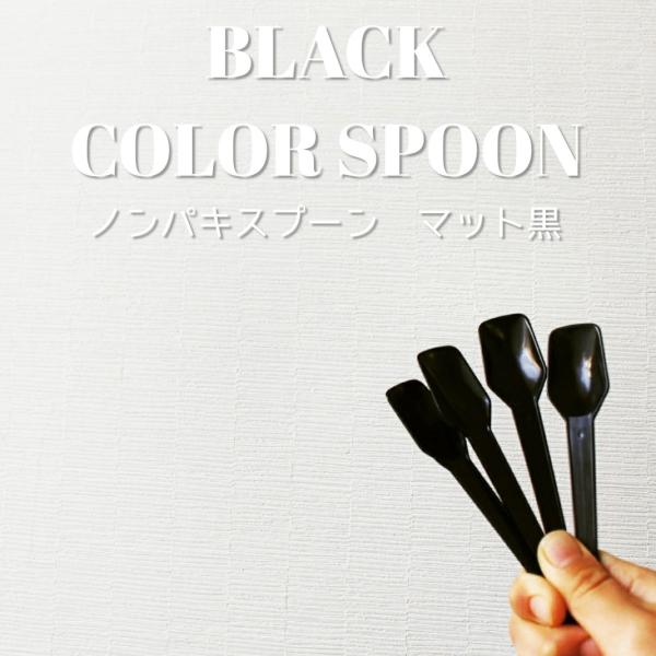 ノンパキ スプーン マット 黒 ブラック EC35 1250本 テイクアウト おしゃれ