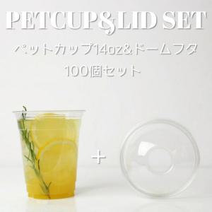 テイクアウト クリアカップ ペットカップ 蓋 フタ付き