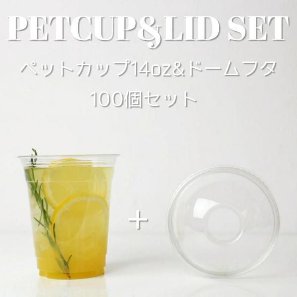 92mm口径 407ml テイクアウト クリアカップ ペットカップ 蓋 フタ付き 14オンス＆ドーム...