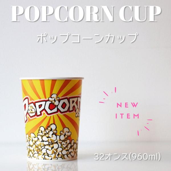 紙コップ ポップコーン カップ32オンス 紙カップ 100個 EC41