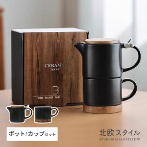 北欧スタイル 木製カバー付き ティーポット コーヒーカップ セット 黒 ブラック 人気 おしゃれ かわいい 落ち着く 大人ぽい マグカップ｜bmt-store