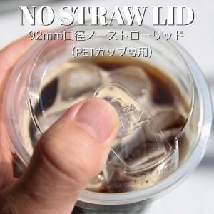 テイクアウト お持ち帰り ペットカップ プラカップ 92mm口径 用 リフトアップ ノーストロー フタ 2000枚