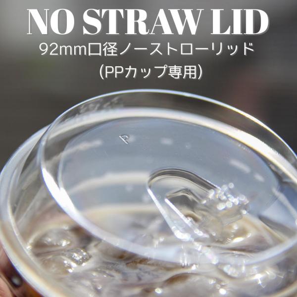 テイクアウト お持ち帰り PPカップ用 プラカップ 92mm口径 リフトアップ ノーストロー フタ ...