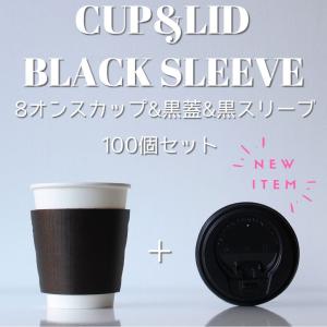 テイクアウト おしゃれ 紙コップ 蓋付き 耐熱白無地8オンス