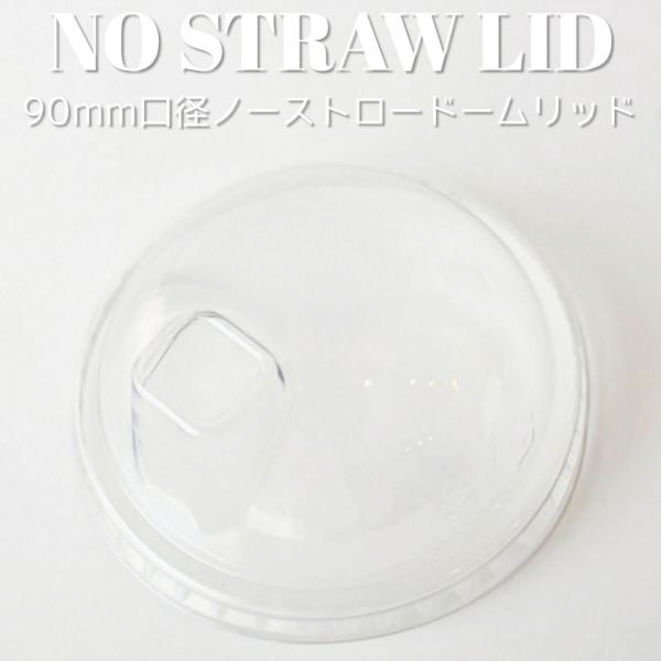 90mm口径 紙カップ用 透明 ノーストロードーム蓋 テイクアウト お持ち帰り 紙コップ 紙カップ ...