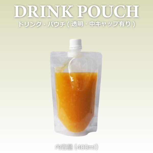 テイクアウト おしゃれ ドリンクパウチ・中キャップ有り 透明 400ml 100枚入り パウチ