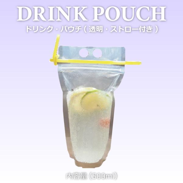 テイクアウト おしゃれ ドリンクパウチ・キャップなし ストロー付 透明500ml 200枚入り パウ...