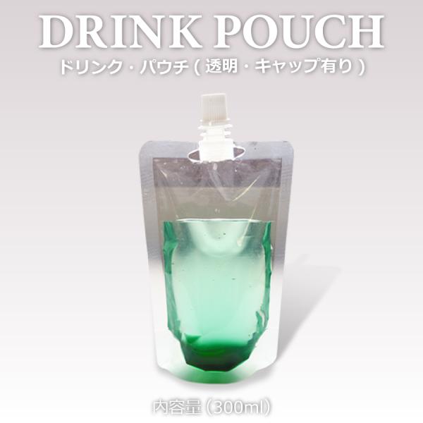 テイクアウト おしゃれ ドリンクパウチ・キャップ付 透明300ml 100枚入り パウチ