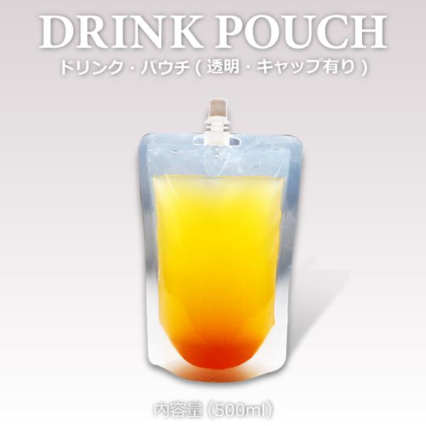テイクアウト おしゃれ ドリンクパウチ・キャップ付 透明500ml 100枚入り パウチ