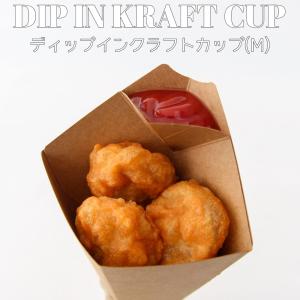 195ml ディップ イン クラフトカップ M 250枚入 フードカップ 紙カップ テイクアウト 容器 takeout お持ち帰り おしゃれ 紙コップ エコ インスタ映え
