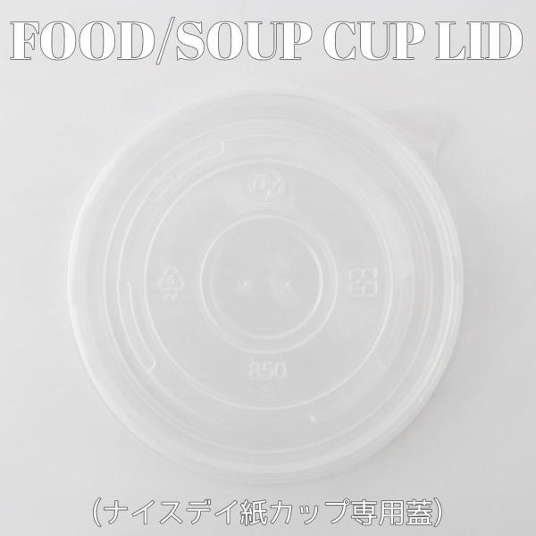 142mm口径 NICE DAY カップ専用 平蓋 フラットタイプ 半透明 600枚 テイクアウト ...