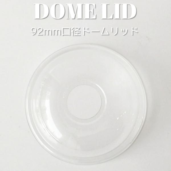 テイクアウト ペットカップ 92mm口径 用 ドームフタ 1000枚