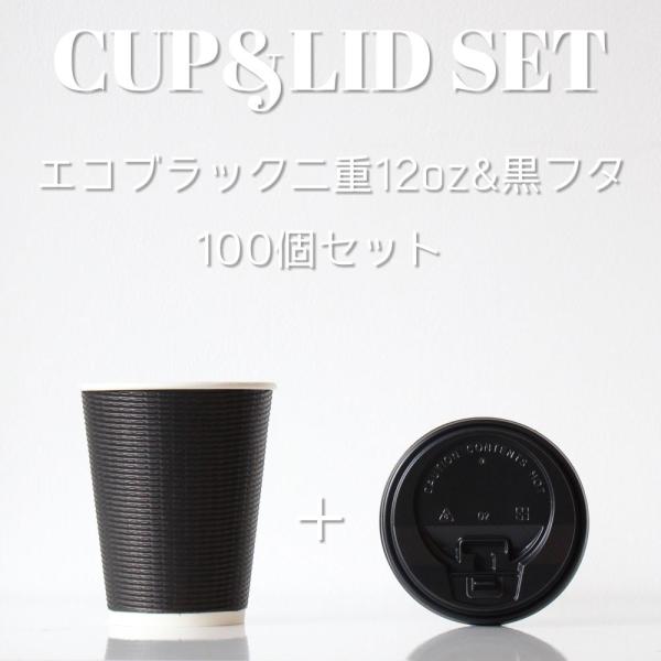 断熱エコブラック二重 12オンス 紙カップ ＆ ホット用黒蓋 100個セット テイクアウト 紙コップ...