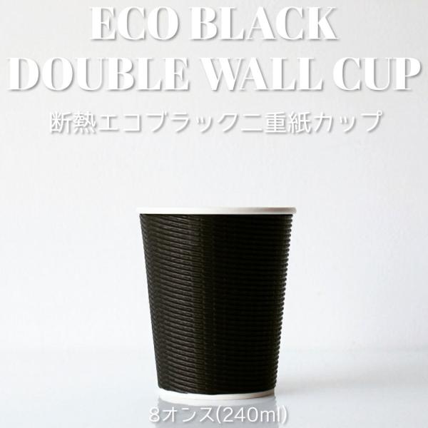 80mm口径 断熱エコブラック8オンス 紙カップ 1000個 テイクアウト お持ち帰り 紙コップ
