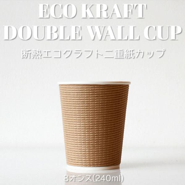 80mm口径 断熱エコクラフト二重8オンス 紙カップ 1000個 テイクアウト お持ち帰り 紙コップ