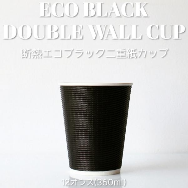 90mm口径 断熱エコブラック12オンス 紙カップ 1000個 テイクアウト お持ち帰り 紙コップ