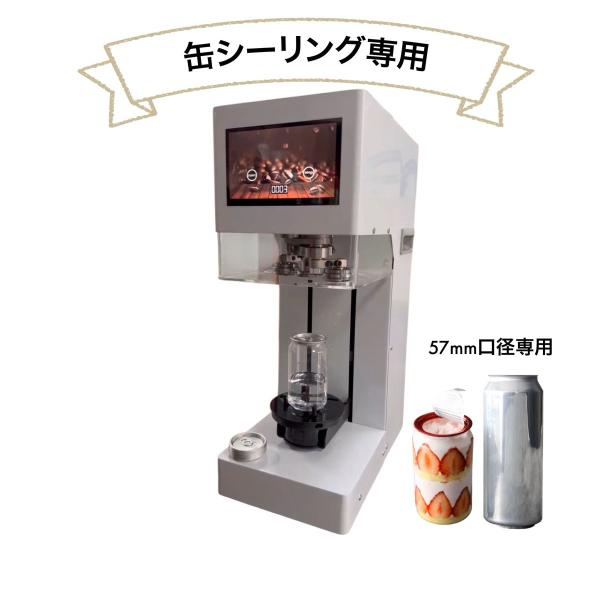 リニューアル 全自動 テイクアウト お持ち帰り スイーツ缶 ショートケーキ缶 自動 缶シーリングマシ...