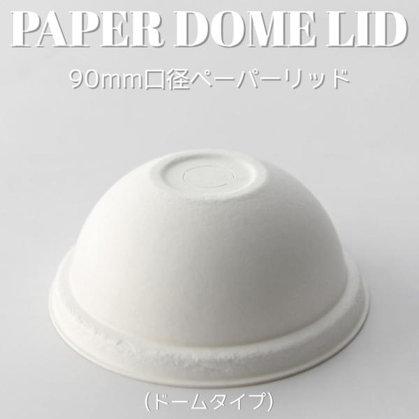 90mm口径 紙カップ ドーム型 紙蓋 ホワイト テイクアウト お持ち帰り 紙コップ 紙カップ 10...