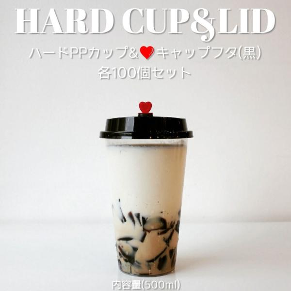 テイクアウト プラコップ 蓋 フタ付き タピオカ ハードPP プラカップ ＆ハートピック黒蓋 おしゃ...