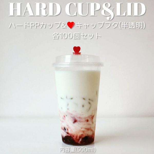 テイクアウト プラコップ 蓋 フタ付き タピオカ ハードPP プラカップ ＆ハートピック半透明蓋 お...