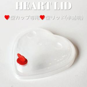 ハート型クリアーカップ 用 ハートリッド 半透明 1000枚