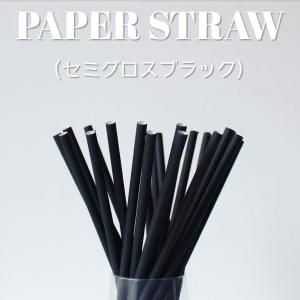 終売セール品 30％OFF 紙ストロー ペーパーストロー セミグロスブラック 10000本｜bmt-store