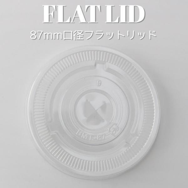 テイクアウト 87mm口径 PPカップ 用 平 フラット フタ 2000枚