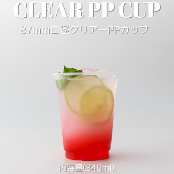 クリアカップ 87mm口径 PPカップ 12オンス 340ml 1000個 テイクアウト おしゃれ ...