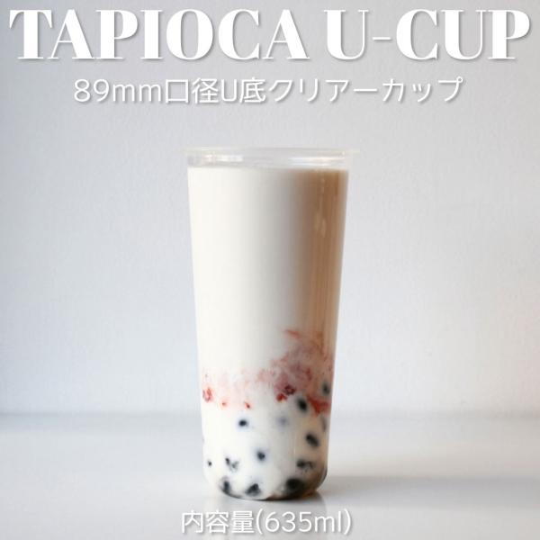 89mm口径 U底 クリアカップ 22オンス 635ml 1000個 テイクアウト バナナ タピオカ...