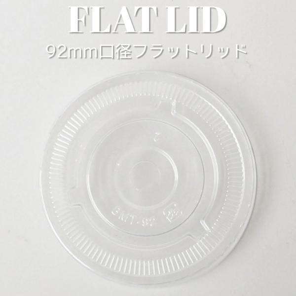 テイクアウト 92mm口径 PETカップ PPカップ 用 平蓋 フラット フタ 2000枚