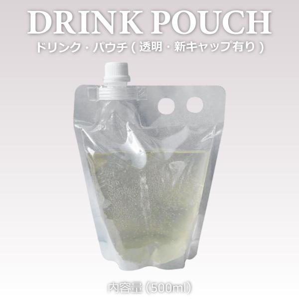 テイクアウト おしゃれ パウチ・新キャップ有り透明 500ml　100個入り パウチ