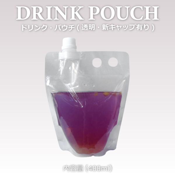 テイクアウト おしゃれ パウチ・新キャップ有り透明 400ml　100個入り パウチ