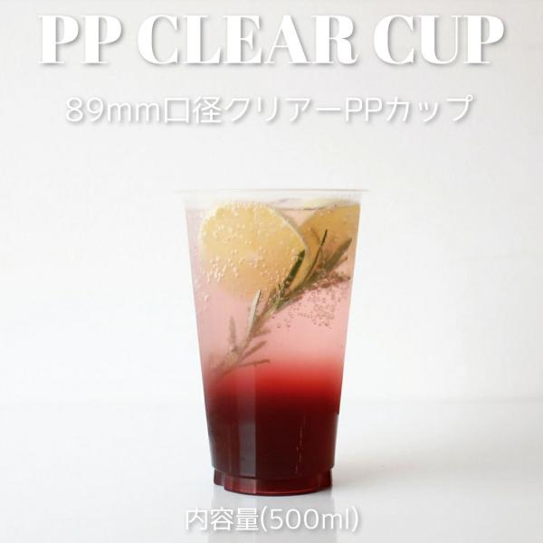 89mm口径 PP クリアカップ 500ml 1000個 テイクアウト バナナ タピオカ