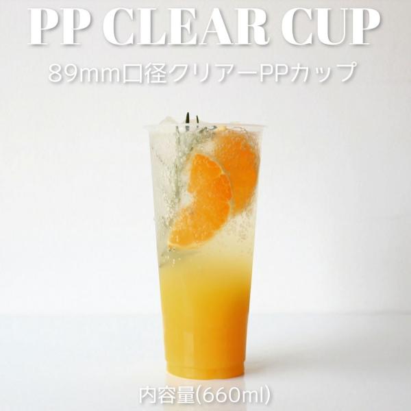 89mm口径 PP クリアカップ 660ml 1000個 テイクアウト バナナ タピオカ
