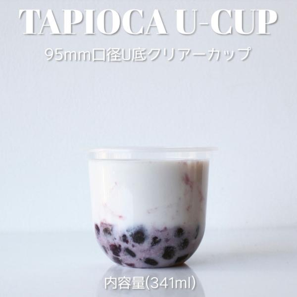 95mm口径 U底 クリアカップ 12オンス 341ml 1000個テイクアウト バナナ タピオカ ...