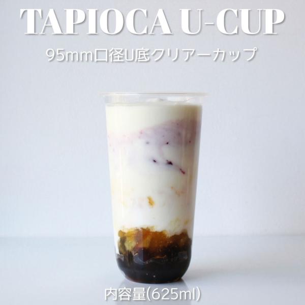95mm口径 U底 クリアカップ 22オンス 625ml 1000個 テイクアウト バナナ タピオカ...